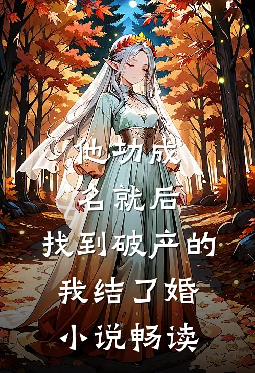 他功成名就后，找到破产的我结了婚小说畅读