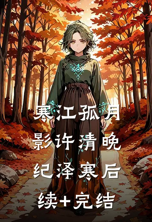 寒江孤月影许清晚纪泽寒后续+完结