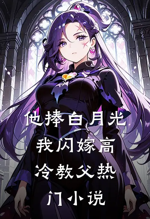 他捧白月光，我闪嫁高冷教父热门小说