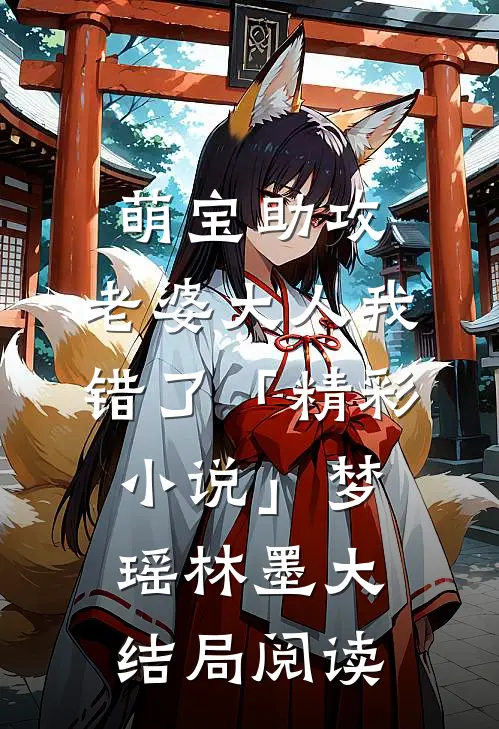 萌宝助攻：老婆大人我错了「精彩小说」梦瑶林墨大结局阅读