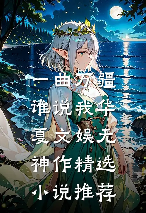 一曲万疆，谁说我华夏文娱无神作精选小说推荐
