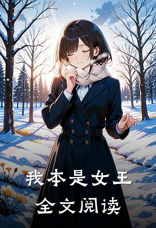 我本是女王全文阅读