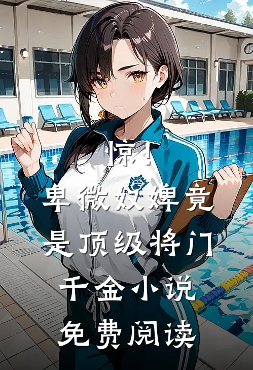 惊！卑微奴婢竟是顶级将门千金小说免费阅读
