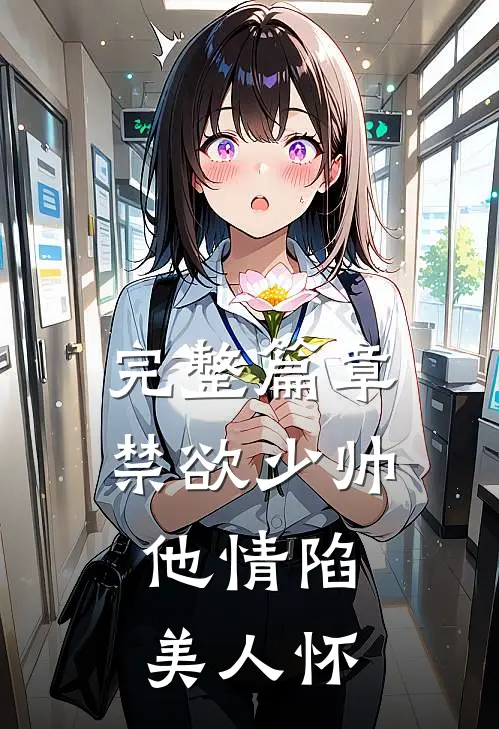 完整篇章禁欲少帅，他情陷美人怀