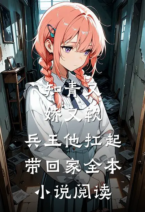 知青又娇又软，兵王他扛起带回家全本小说阅读