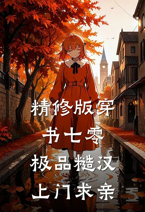 精修版穿书七零：极品糙汉上门求亲