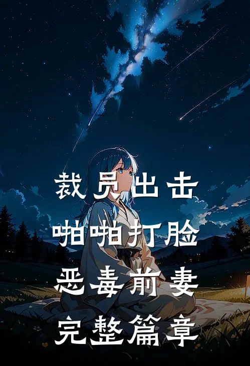 裁员出击：啪啪打脸恶毒前妻完整篇章