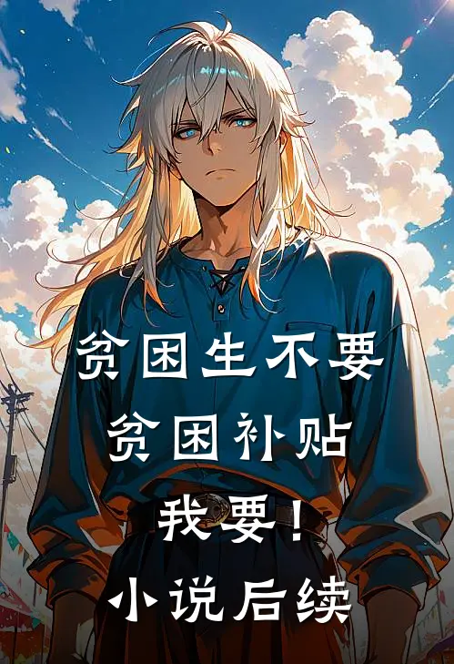 贫困生不要贫困补贴，我要！小说后续