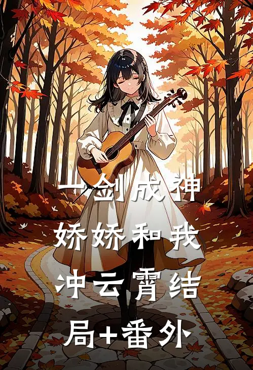 一剑成神，娇娇和我冲云霄结局+番外
