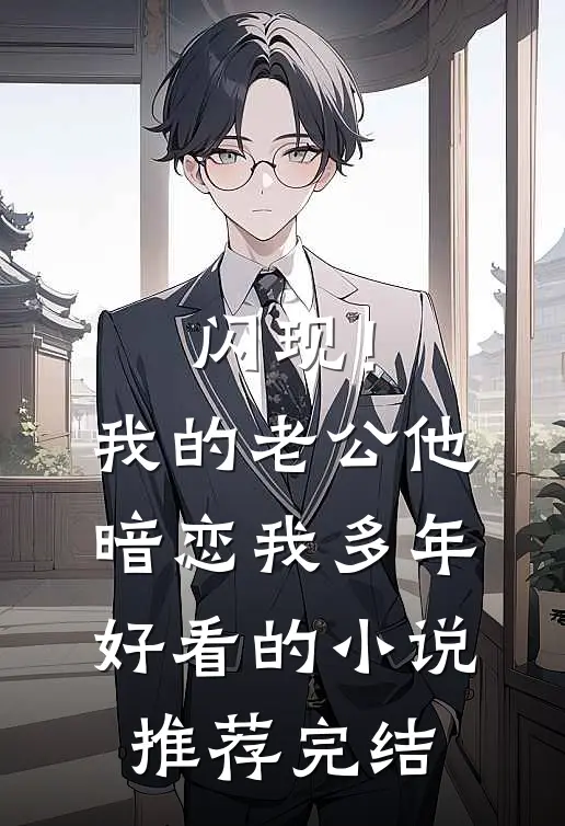 闪现！我的老公他暗恋我多年好看的小说推荐完结