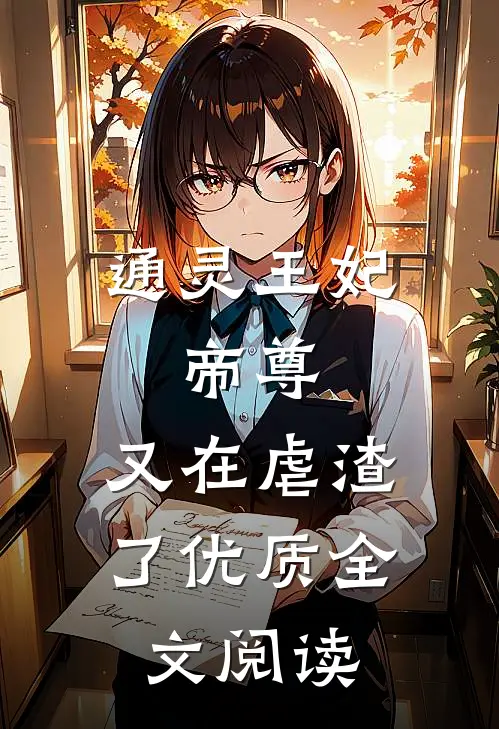 通灵王妃：帝尊，又在虐渣了优质全文阅读