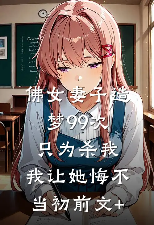 佛女妻子造梦99次只为杀我，我让她悔不当初前文+