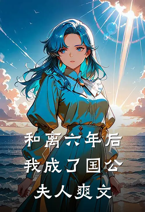 和离六年后，我成了国公夫人爽文