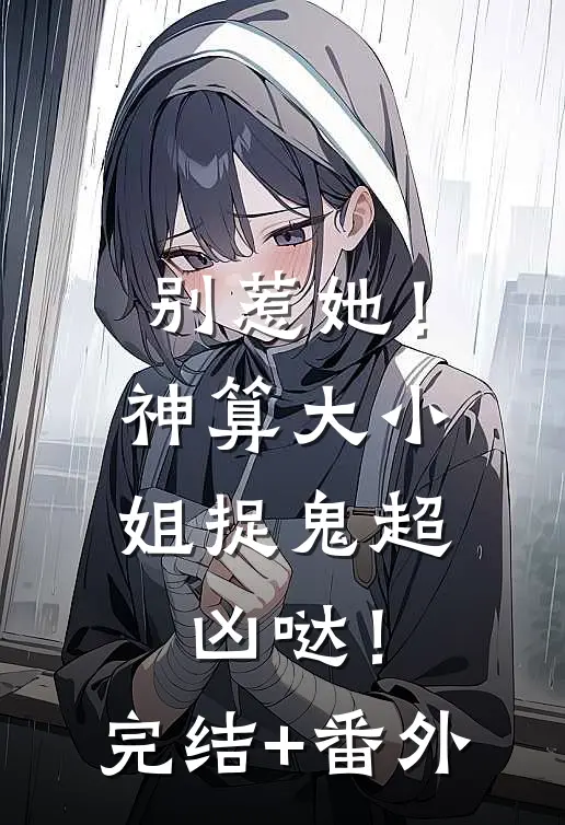 别惹她！神算大小姐捉鬼超凶哒！完结+番外
