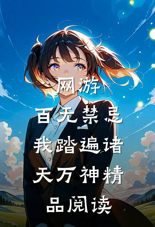 网游：百无禁忌，我踏遍诸天万神精品阅读