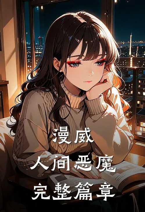 漫威：人间恶魔完整篇章
