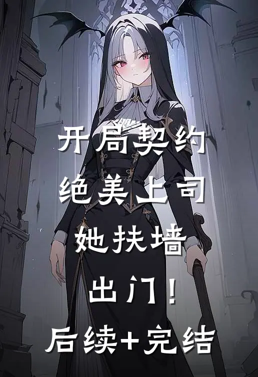 开局契约绝美上司，她扶墙出门！后续+完结