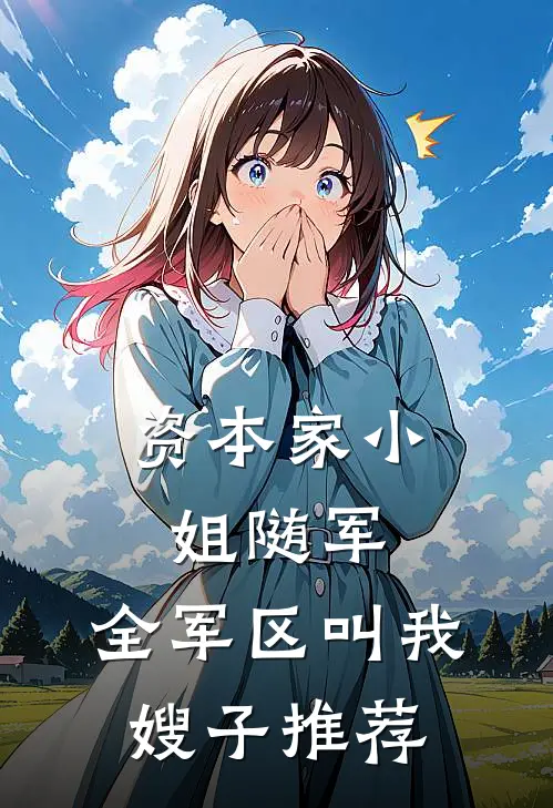 资本家小姐随军，全军区叫我嫂子推荐