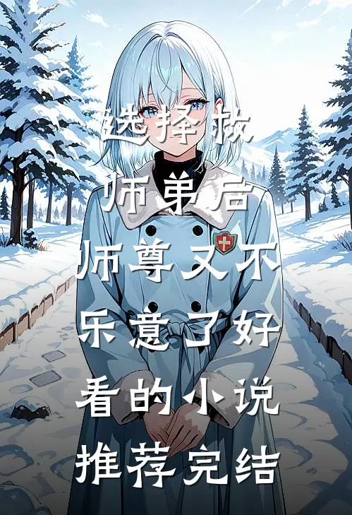 选择救师弟后，师尊又不乐意了好看的小说推荐完结
