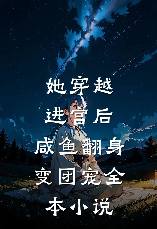 她穿越进宫后，咸鱼翻身变团宠全本小说