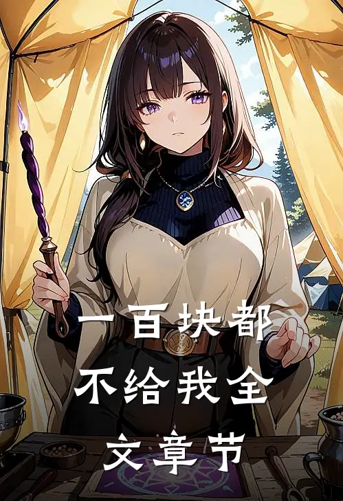 一百块都不给我全文章节