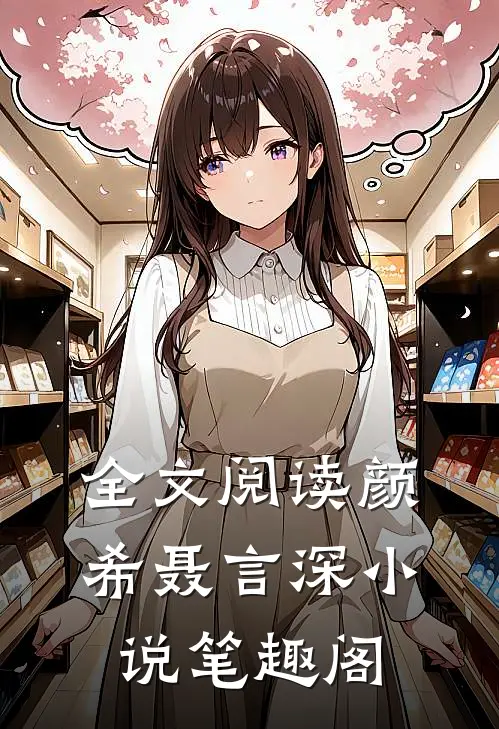 全文阅读颜希聂言深小说笔趣阁
