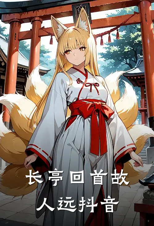 长亭回首故人远抖音