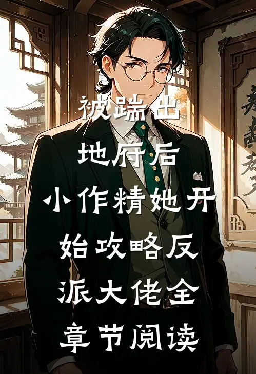 被踹出地府后，小作精她开始攻略反派大佬全章节阅读