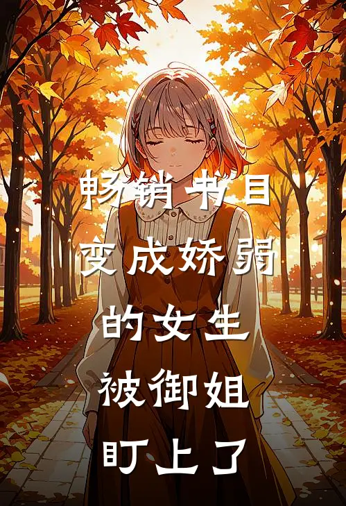 畅销书目变成娇弱的女生，被御姐盯上了
