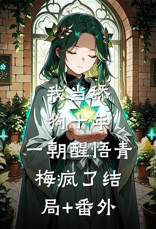 我当舔狗十年，一朝醒悟青梅疯了结局+番外