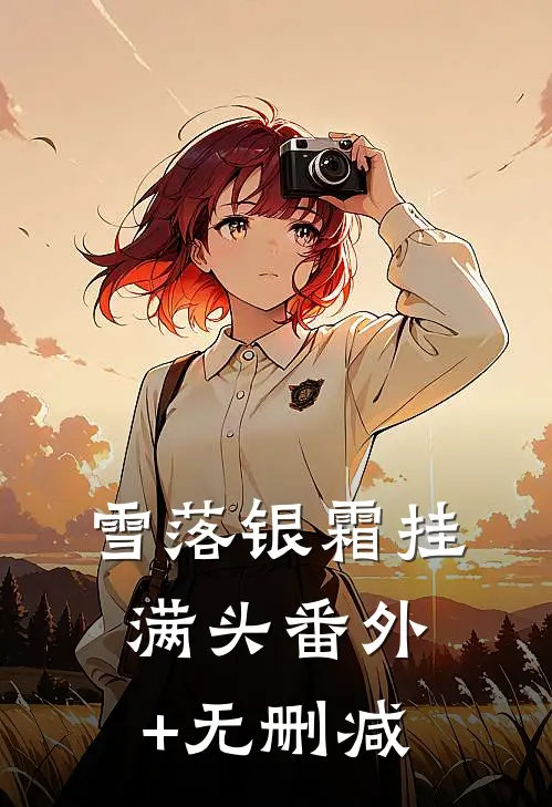 雪落银霜挂满头番外+无删减