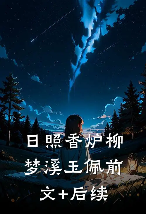 日照香炉柳梦溪玉佩前文+后续