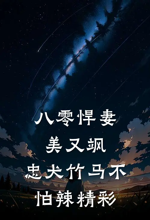 八零悍妻美又飒，忠犬竹马不怕辣精彩