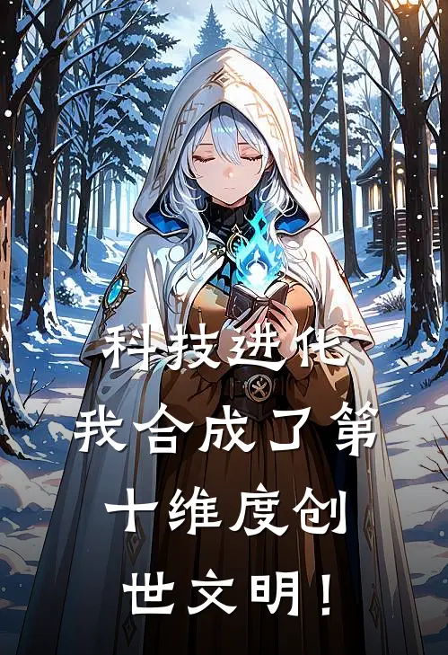 科技进化：我合成了第十维度创世文明！