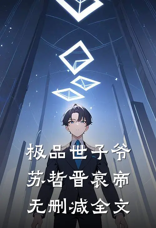 极品世子爷苏哲晋哀帝无删减全文