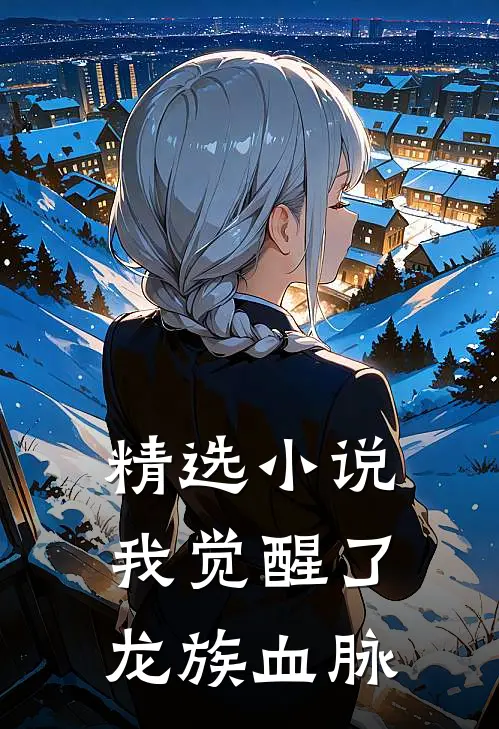 精选小说我觉醒了龙族血脉