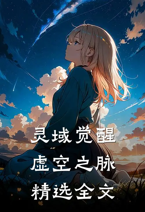 灵域觉醒：虚空之脉精选全文