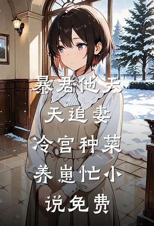 暴君他天天追妻：冷宫种菜养崽忙小说免费