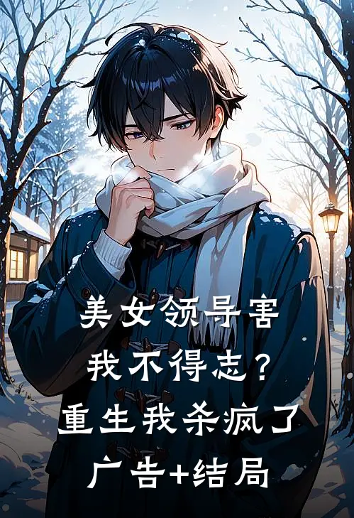 美女领导害我不得志？重生我杀疯了广告+结局
