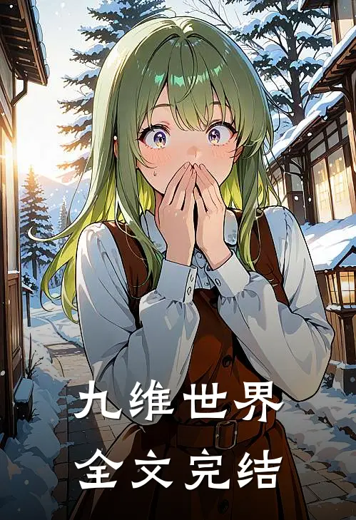 九维世界全文完结
