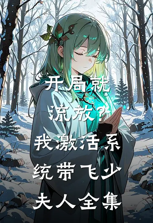 开局就流放？我激活系统带飞少夫人全集