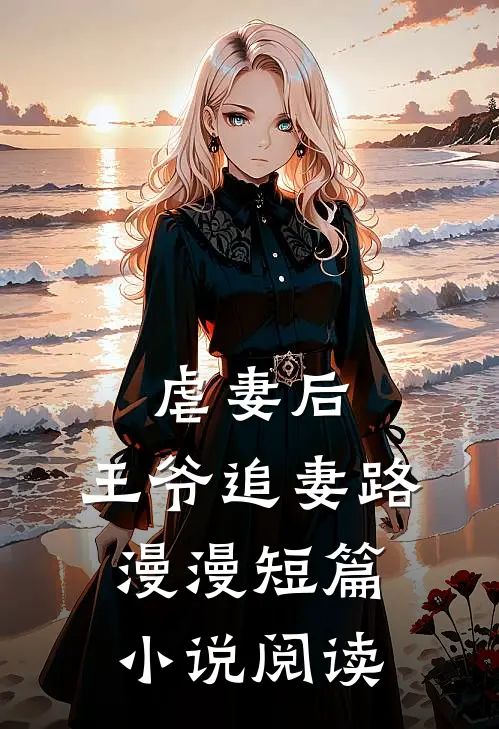 虐妻后，王爷追妻路漫漫短篇小说阅读