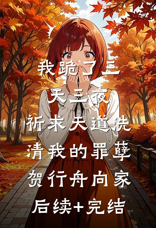 我跪了三天三夜，祈求天道洗清我的罪孽贺行舟向家后续+完结