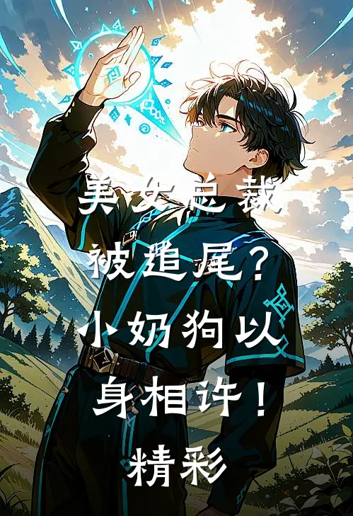 美女总裁被追尾？小奶狗以身相许！精彩