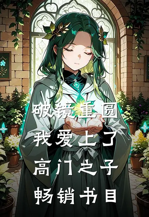 破镜重圆：我爱上了高门之子畅销书目