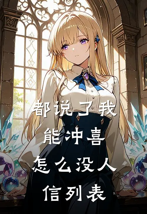都说了我能冲喜，怎么没人信列表