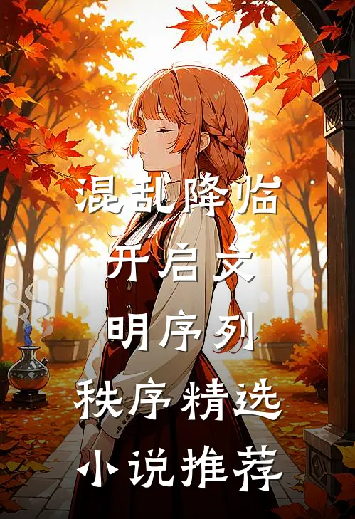 混乱降临，开启文明序列：秩序精选小说推荐