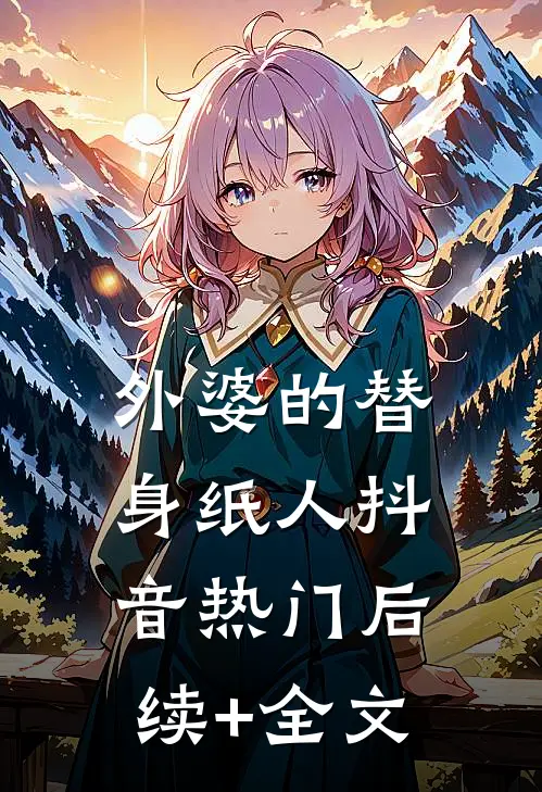 外婆的替身纸人抖音热门后续+全文