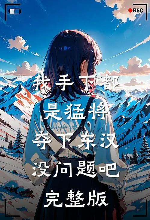 我手下都是猛将，夺下东汉没问题吧完整版
