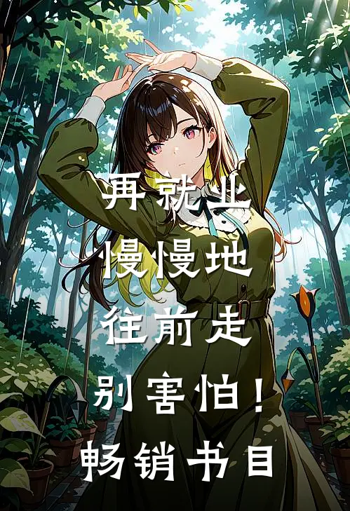 再就业：慢慢地往前走，别害怕！畅销书目